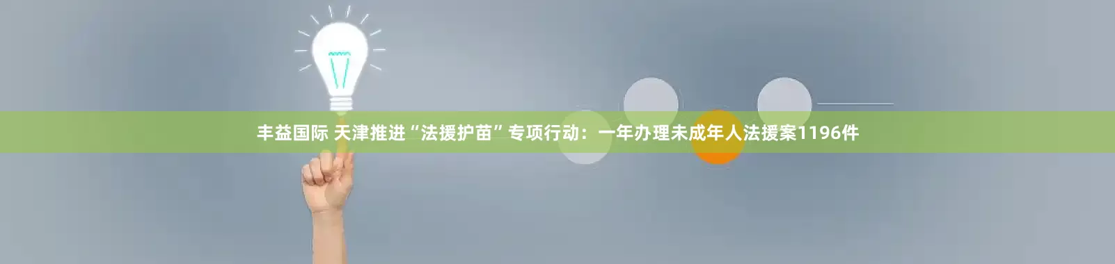 丰益国际 天津推进“法援护苗”专项行动：一年办理未成年人法援案1196件