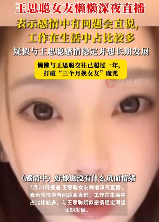 第一证券 王思聪女友直播自曝交往细节 感情稳定渴望长期发展