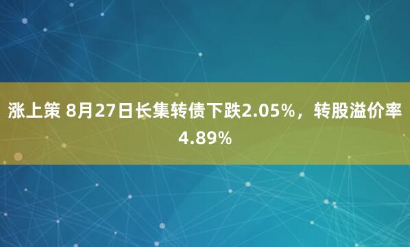 涨上策 8月27日长集转债下跌2.05%，转股溢价率4.89%