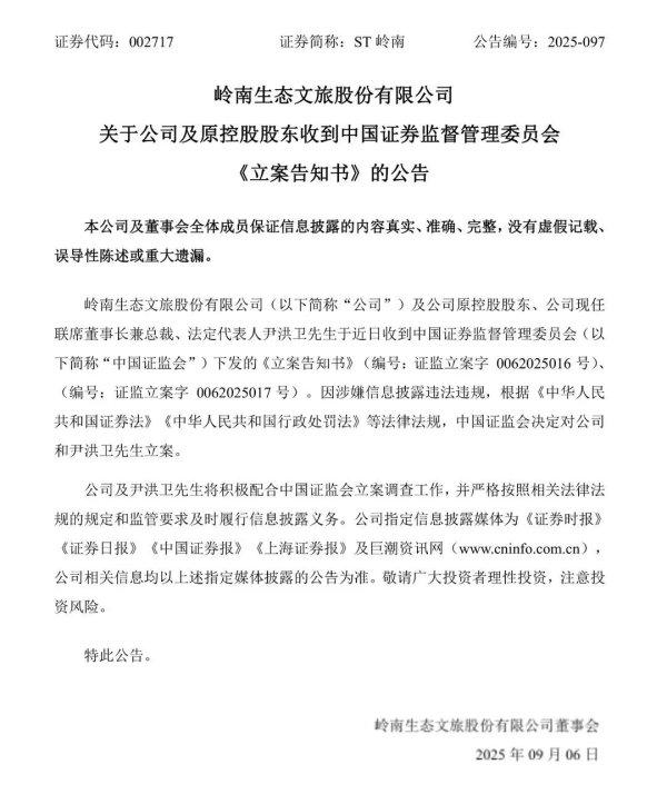 股配所 涉嫌信息披露违法违规，ST岭南董事长兼法人被立案调查