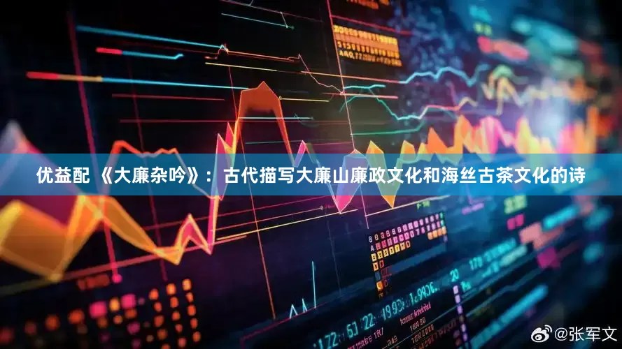 优益配 《大廉杂吟》：古代描写大廉山廉政文化和海丝古茶文化的诗