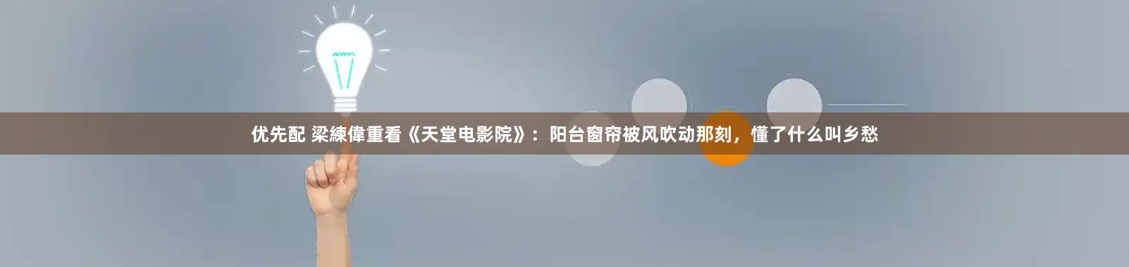 优先配 梁練偉重看《天堂电影院》：阳台窗帘被风吹动那刻，懂了什么叫乡愁